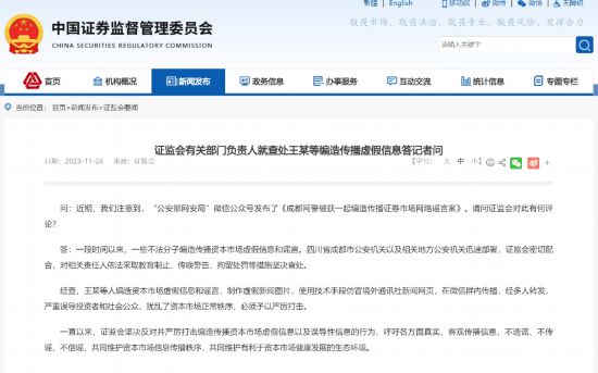 USDT平台：证监会有关部门负责人就查处王某等编造传播虚假信息答记者问
