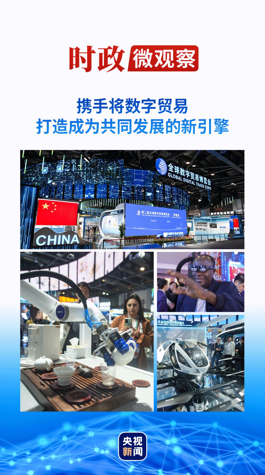 USDT：时政微观察丨数字贸易何以成为发展的新引擎？